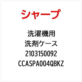 SHARP｜シャープ 洗濯機用洗剤ケース CCASPA004QBKZ【部品番号： 2103150092】
