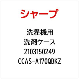 SHARP｜シャープ ES-GV9A用洗剤ケース CCAS-A170QBKZ【部品番号： 2103150249】