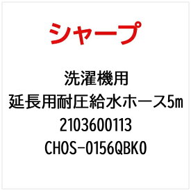 SHARP｜シャープ 洗濯機用延長用耐圧給水ホース5m CHOS-0156QBK0【部品番号： 2103600113】