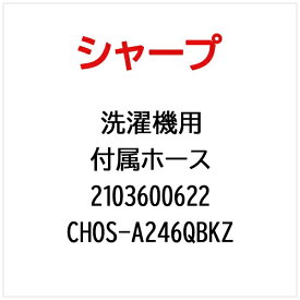 SHARP｜シャープ 洗濯機用付属ホース CHOS-A246QBKZ【部品番号： 2103600622】