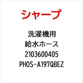 SHARP｜シャープ 洗濯機用給水ホース PHOS-A197QBEZ【部品番号： 2103600405】