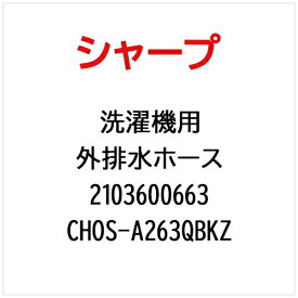 SHARP｜シャープ ES-P110用外排水ホース CHOS-A263QBKZ【部品番号： 2103600663】