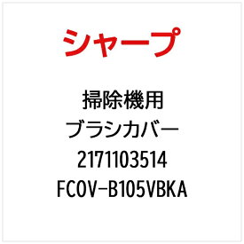 SHARP｜シャープ 掃除機用ブラシカバー FCOV-B105VBKA【部品番号： 2171103514】
