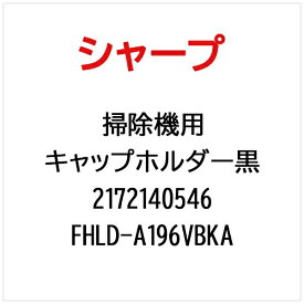 SHARP｜シャープ EC-VR3SX用キャップホルダー黒 FHLD-A196VBKA【部品番号： 2172140546】