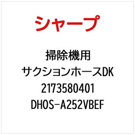 SHARP｜シャープ 掃除機用サクションホースDK DHOS-A252VBEF【部品番号： 2173580401】