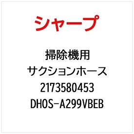 SHARP｜シャープ 掃除機用サクションホースDHOS-A299VBEB DHOS-A299VBEB【部品番号： 2173580453】