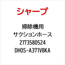 SHARP｜シャープ 掃除機用サクションホース DHOS-A371VBKA【部品番号： 2173580524】