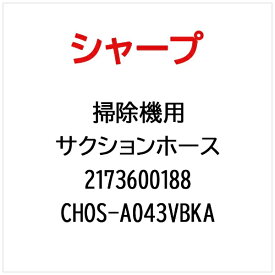SHARP｜シャープ EC-VP510用サクションホース CHOS-A043VBKA【部品番号： 2173600188】