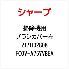 SHARP｜シャープ 掃除機用ブラシカバー左 FCOV-A757VBEA【部品番号： 2171102808】