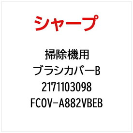 SHARP｜シャープ 掃除機用ブラシカバーBFCOV-A882VBEB FCOV-A882VBEB【部品番号： 2171103098】