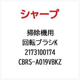 SHARP｜シャープ 掃除機用回転ブラシKCBRS-A019VBKZ CBRS-A019VBKZ【部品番号： 2173100174】