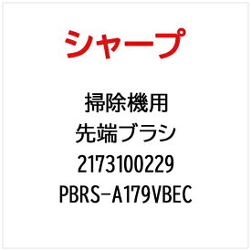 SHARP｜シャープ 掃除機用先端ブラシPBRS-A179VBEC PBRS-A179VBEC【部品番号： 2173100229】