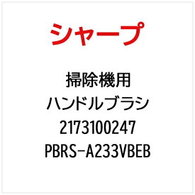 SHARP｜シャープ 掃除機用ハンドルブラシPBRS-A233VBEB PBRS-A233VBEB【部品番号： 2173100247】