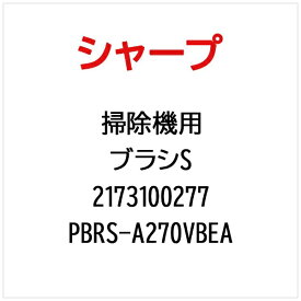 SHARP｜シャープ 掃除機用ブラシSPBRS-A270VBEA PBRS-A270VBEA【部品番号： 2173100277】