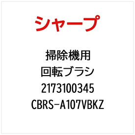 SHARP｜シャープ 掃除機用回転ブラシ CBRS-A107VBKZ【部品番号： 2173100345】