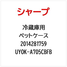 SHARP｜シャープ 冷蔵庫用ペットケース UYOK-A705CBFB【部品番号： 2014281759】
