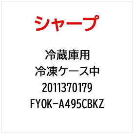 【エントリーで最大2万ポイント当たる｜6/25まで】 SHARP｜シャープ 冷蔵庫用冷凍ケースナカ FYOK-A495CBKZ【部品番号： 2011370179】