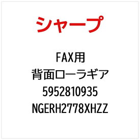 SHARP｜シャープ FAX用背面ローラギア NGERH2778XHZZ【部品番号： 5952810935】