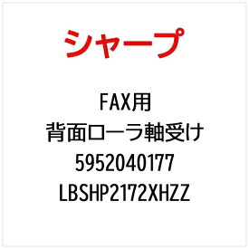 SHARP｜シャープ FAX用背面ローラ軸受け LBSHP2172XHZZ【部品番号： 5952040177】