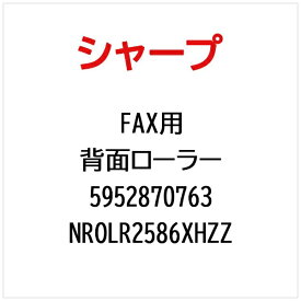 SHARP｜シャープ FAX用背面ローラー NROLR2586XHZZ【部品番号： 5952870763】