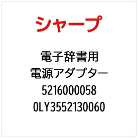 SHARP｜シャープ 電子辞書用電源アダプター 0LY3552130060【部品番号： 5216000058】