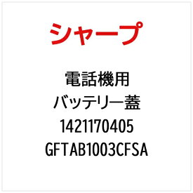 SHARP｜シャープ 電話機用バッテリー蓋 GFTAB1003CFSA【部品番号： 1421170405】