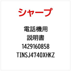 SHARP｜シャープ 電話機用説明書 TINSJ4740XHKZ【部品番号： 1429160858】