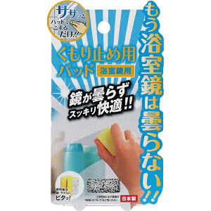 高森コーキ|Takamori kohki 浴室鏡用くもり止めパッド A-1108