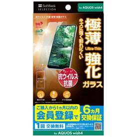 ワイモバイル｜Y！Mobile 【YMセレクション】AQUOS wish4 抗菌 極薄 保護ガラス ZSEBVC