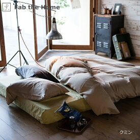 ファブザホーム｜Fab the Home 【掛け布団カバー】 ダブルガーゼ 150×210cm クミン FH121820-870 [シングルサイズ]