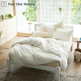 【エントリーで最大全額ポイント還元｜12/11まで】 ファブザホーム｜Fab the Home 【掛け布団カバー】 ダブルガーゼ 150×210cm ホワイト FH121820-100 [シングルサイズ]