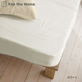 ファブザホーム｜Fab the Home 【ボックスシーツ】 ダブルガーゼ 140×200×30cm ホワイト FH133820-100 [ダブルサイズ]
