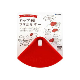イノマタ化学｜inomata #1540 カップ麺フタホルダー レッド