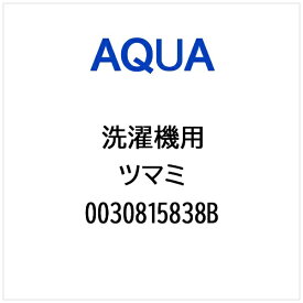 AQUA｜アクア 洗濯機用 ツマミ 0030815838B