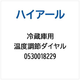 ハイアール｜Haier 冷蔵庫用 温度調節ダイヤル 0530018229