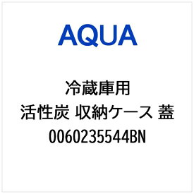 AQUA｜アクア 冷蔵庫用 活性炭 収納ケース ふた 0060235544BN