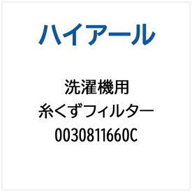 ハイアール｜Haier 洗濯機用 糸くずフィルター 0030811660C