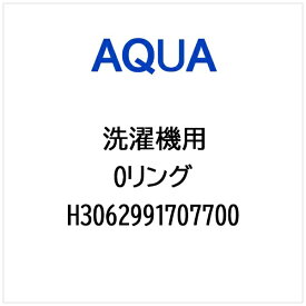AQUA｜アクア 洗濯機用 Oリング H3062991707700