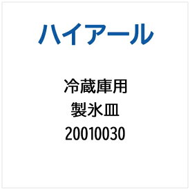 ハイアール｜Haier 冷蔵庫用 製氷皿 20010030