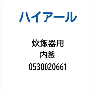 ハイアール｜Haier 炊飯器用 内釜 0530020661