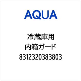 AQUA｜アクア 冷蔵庫用 内ばこガード 8312320383803