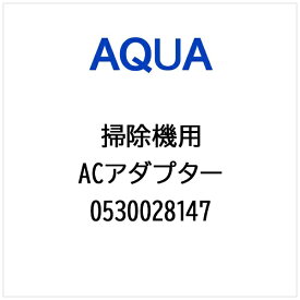 AQUA｜アクア 掃除機・クリーナー用 ACアダプター 0530028147