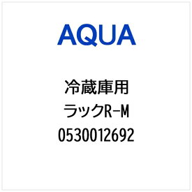 AQUA｜アクア 冷蔵庫用 ラックR-M 0530012692