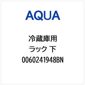 AQUA｜アクア 冷蔵庫用 ラック 下 0060241948BN
