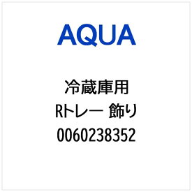 AQUA｜アクア 冷蔵庫用 Rトレー 飾り 0060238352