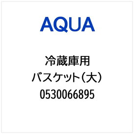 AQUA｜アクア 冷蔵庫用 バスケット（大） 0530066895