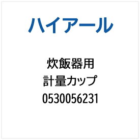 ハイアール｜Haier 炊飯器用 計量カップ 0530056231