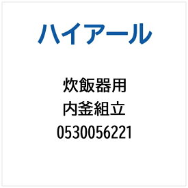 ハイアール｜Haier 炊飯器用 内釜組立 0530056221