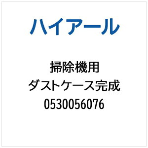 ハイアール|Haier 掃除機・クリーナー用 ダストケース完成 0530056076