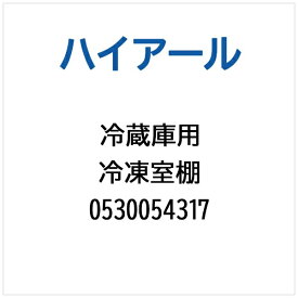ハイアール｜Haier 冷蔵庫用 冷凍室棚 0530054317